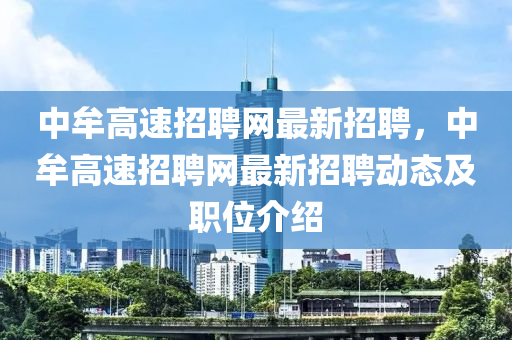 中牟高速招聘网最新招聘，中牟高速招聘网最新招聘动态及职位介绍