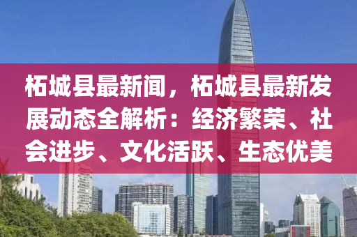 柘城县最新闻，柘城县最新发展动态全解析：经济繁荣、社会进步、文化活跃、生态优美