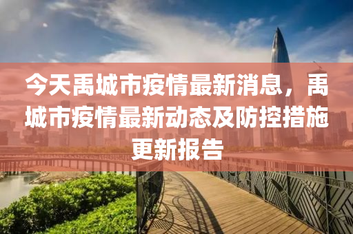 今天禹城市疫情最新消息，禹城市疫情最新动态及防控措施更新报告