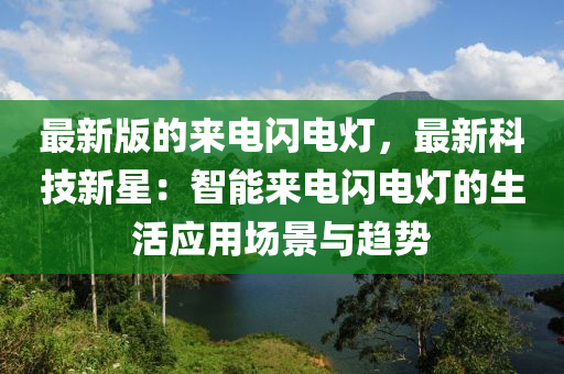 最新版的来电闪电灯，最新科技新星：智能来电闪电灯的生活应用场景与趋势