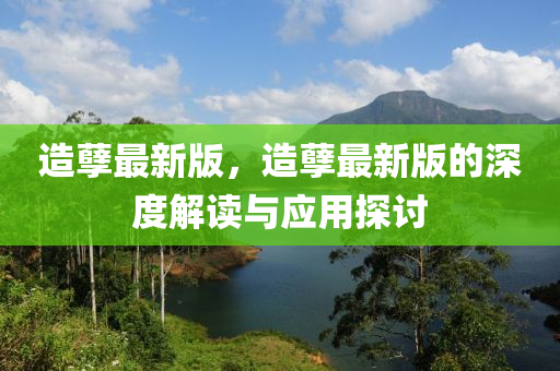 造孽最新版，造孽最新版的深度解读与应用探讨