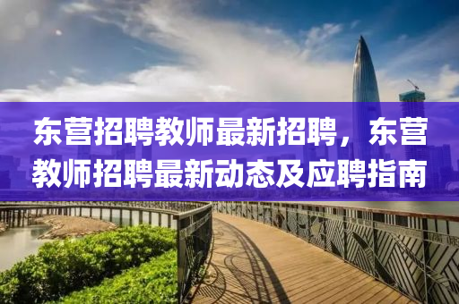 东营招聘教师最新招聘，东营教师招聘最新动态及应聘指南