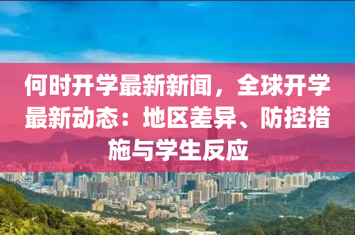 何时开学最新新闻，全球开学最新动态：地区差异、防控措施与学生反应
