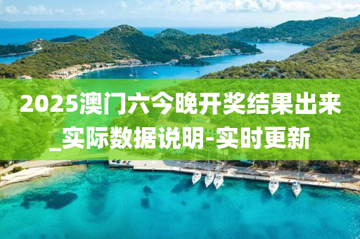 2025澳门六今晚开奖结果出来_实际数据说明-实时更新