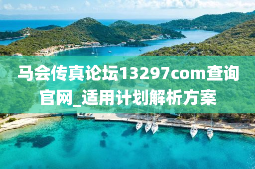 马会传真论坛13297соm查询官网_适用计划解析方案