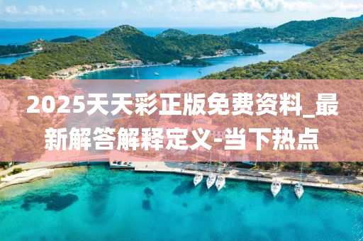 当下热点