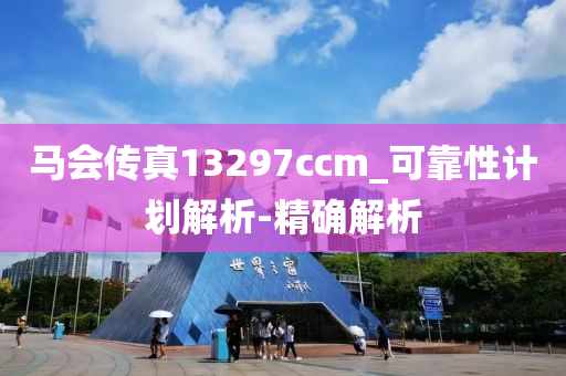 马会传真13297ccm_可靠性计划解析-精确解析