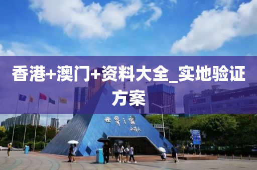 香港+澳门+资料大全_实地验证方案
