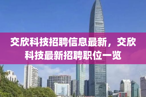交欣科技招聘信息最新，交欣科技最新招聘职位一览