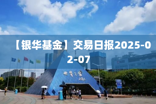 【银华基金】交易日报2025-02-07