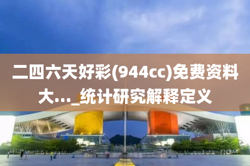 二四六天好彩(944cc)免费资料大…_统计研究解释定义