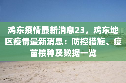 鸡东疫情最新消息23，鸡东地区疫情最新消息：防控措施、疫苗接种及数据一览
