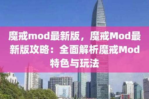 魔戒mod最新版，魔戒Mod最新版攻略：全面解析魔戒Mod特色与玩法