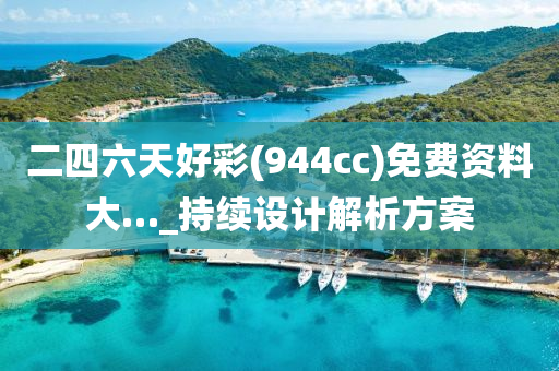 二四六天好彩(944cc)免费资料大…_持续设计解析方案