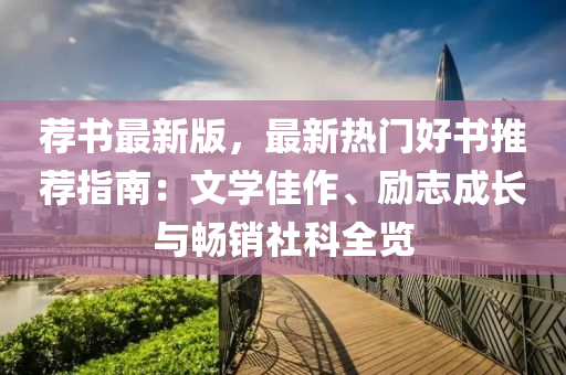 荐书最新版，最新热门好书推荐指南：文学佳作、励志成长与畅销社科全览