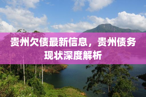贵州欠债最新信息，贵州债务现状深度解析