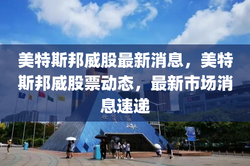 美特斯邦威股最新消息，美特斯邦威股票动态，最新市场消息速递