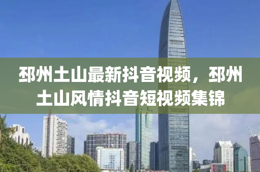 邳州土山最新抖音视频，邳州土山风情抖音短视频集锦