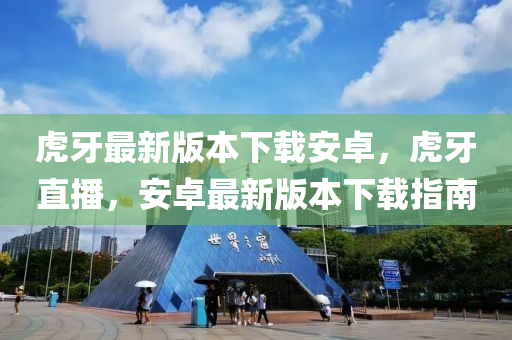 虎牙最新版本下载安卓，虎牙直播，安卓最新版本下载指南