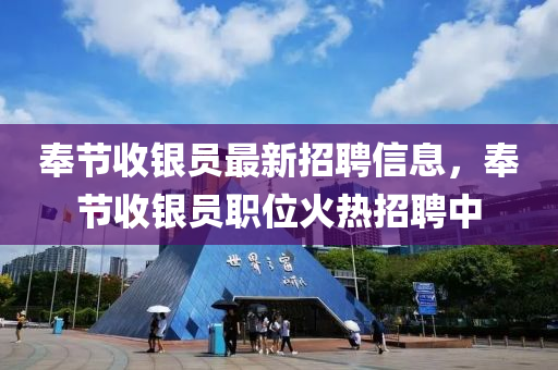 奉节收银员最新招聘信息，奉节收银员职位火热招聘中