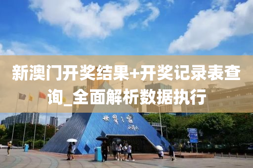 新澳门开奖结果+开奖记录表查询_全面解析数据执行