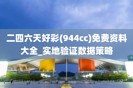 二四六天好彩(944cc)免费资料大全_实地验证数据策略