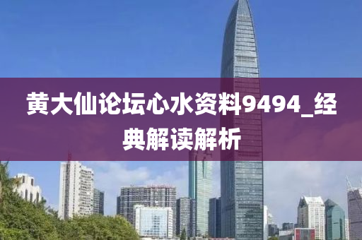 黄大仙论坛心水资料9494_经典解读解析