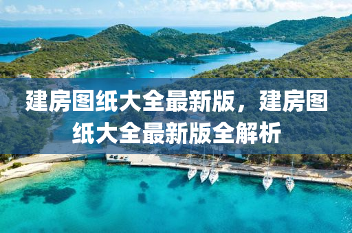 建房图纸大全最新版，建房图纸大全最新版全解析