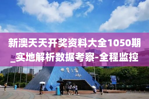 新澳天天开奖资料大全1050期_实地解析数据考察