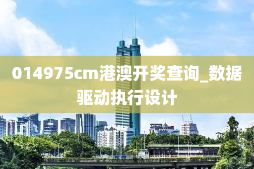 014975cm港澳开奖查询_数据驱动执行设计