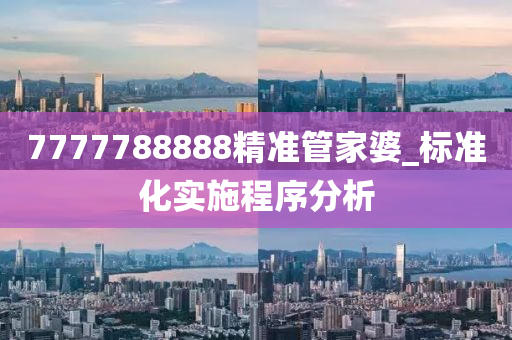 7777788888精准管家婆_标准化实施程序分析