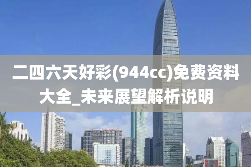二四六天好彩(944cc)免费资料大全_未来展望解析说明