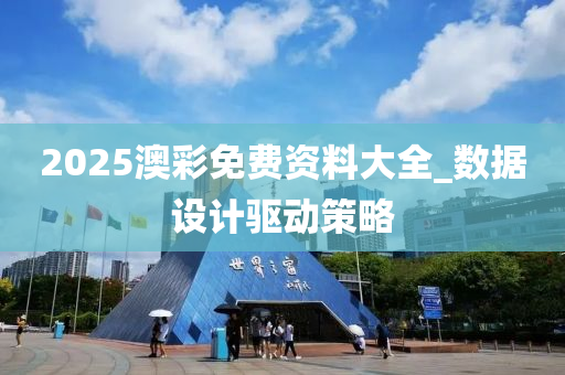 2025澳彩免费资料大全_数据设计驱动策略