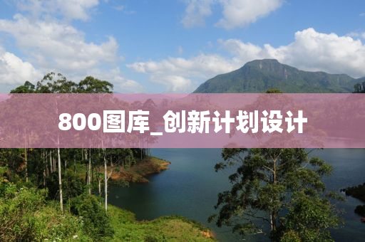 800图库_创新计划设计