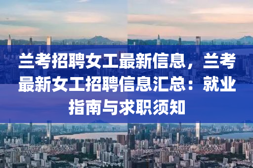 兰考招聘女工最新信息，兰考最新女工招聘信息汇总：就业指南与求职须知