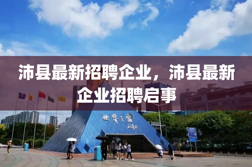 沛县最新招聘企业，沛县最新企业招聘启事