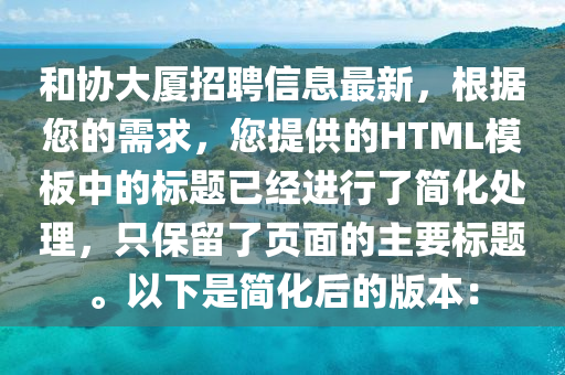 和协大厦招聘信息最新，根据您的需求，您提供的HTML模板中的标题已经进行了简化处理，只保留了页面的主要标题。以下是简化后的版本：