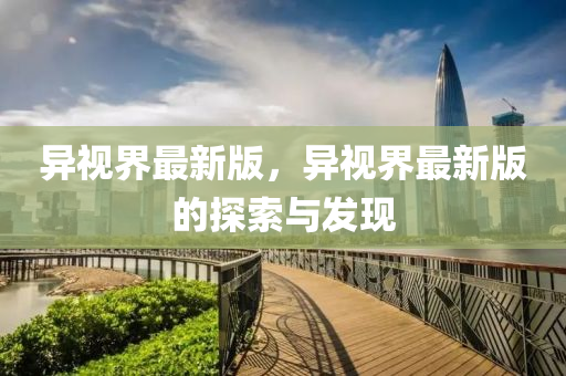 异视界最新版，异视界最新版的探索与发现
