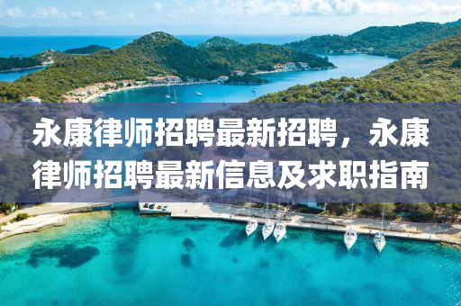 永康律师招聘最新招聘，永康律师招聘最新信息及求职指南