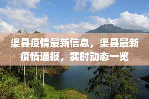 渠县疫情最新信息，渠县最新疫情通报，实时动态一览