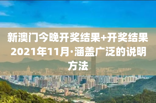 新澳门今晚开奖结果+开奖结果2021年11月·涵盖广泛的说明方法