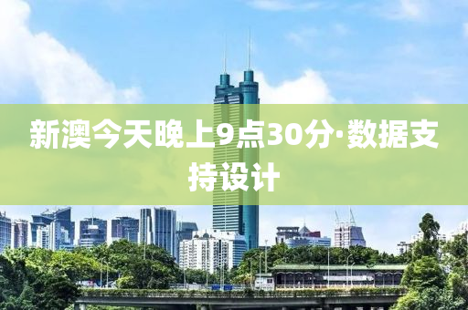 新澳今天晚上9点30分·数据支持设计