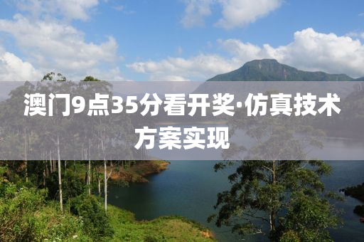 澳门9点35分看开奖·仿真技术方案实现