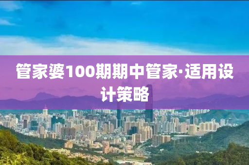 管家婆100期期中管家·适用设计策略