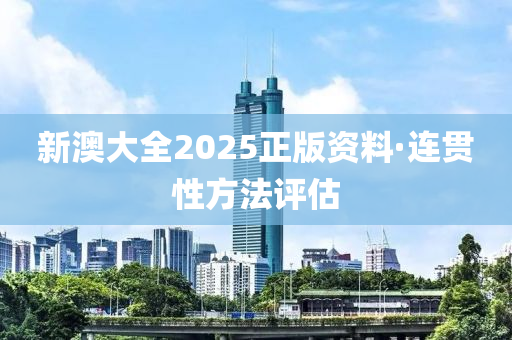 新澳大全2025正版资料·连贯性方法评估