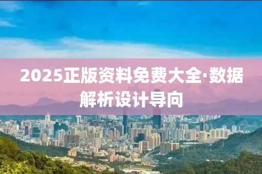 2025正版资料免费大全·数据解析设计导向