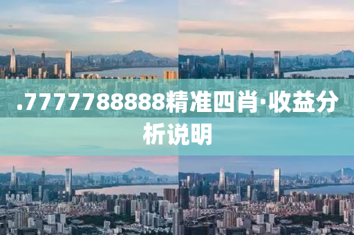 .7777788888精准四肖·收益分析说明