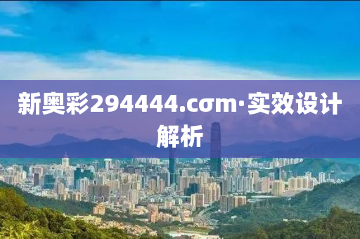 新奥彩294444.cσm·实效设计解析