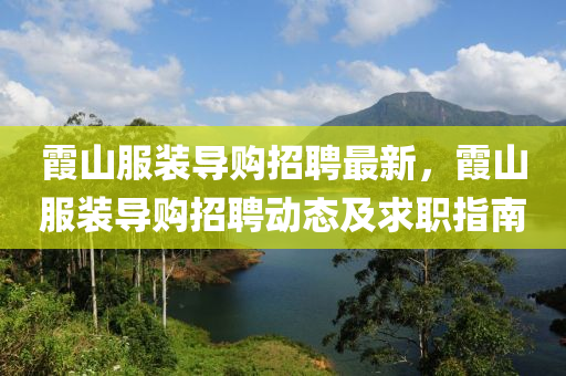 霞山服装导购招聘最新，霞山服装导购招聘动态及求职指南