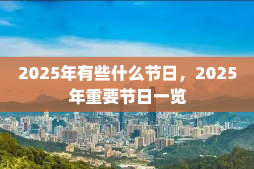 2025年有些什么节日，2025年重要节日一览